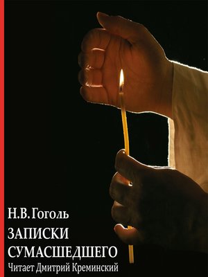 cover image of Записки сумасшедшего
